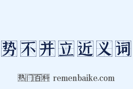 势不并立近义词是什么意思的图片